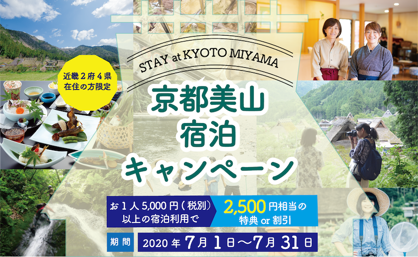 【7月限定】京都美山宿泊キャンペーン実施中！ 【近畿2府4県限定】