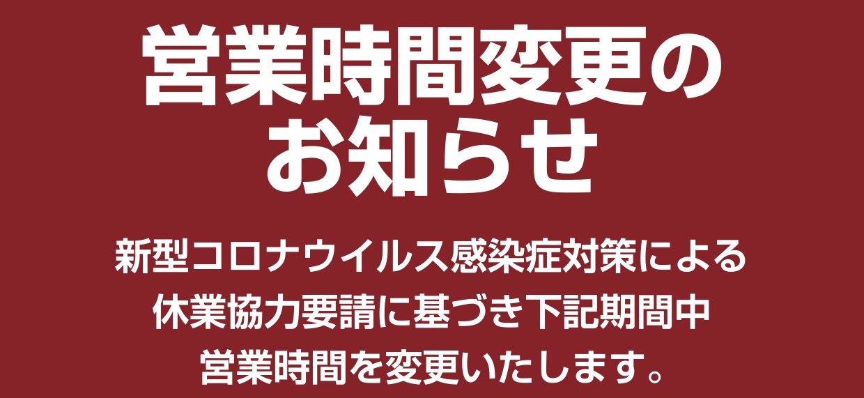 京都府　緊急事態宣言の発令に伴い2月7日まで時短営業とさせていただきます。
