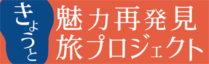 きょうと魅力再発見旅プロジェクト　利用できます